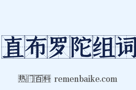直布罗陀组词是什么意思的图片